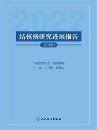 《结核病研究进展报告（2022）》-中国防痨协会