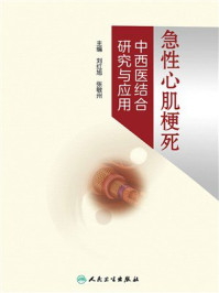 《急性心肌梗死中西医结合研究与应用》-刘红旭