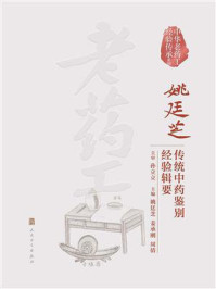 《姚廷芝传统中药鉴别经验辑要》-姚廷芝