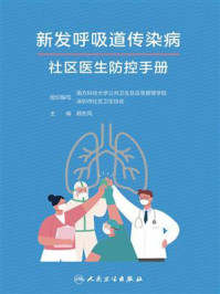 《新发呼吸道传染病社区医生防控手册》-顾东风