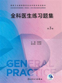 《全科医生练习题集》-任菁菁