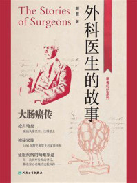 《外科医生的故事：大肠癌传》-顾晋