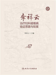 《李祥云治疗妇科疑难病临证思路与验案》-李祥云