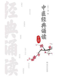 《中医经典诵读手册》-刘毅