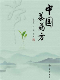 《中国茶药方》-李成文