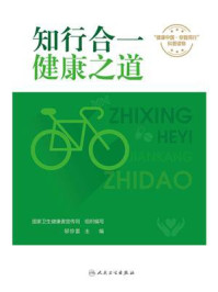 《知行合一，健康之道》-邬惊雷