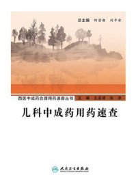 《儿科中成药用药速查》-何清湖