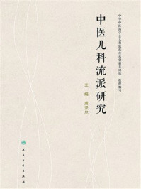 《中医儿科流派研究》-虞坚尔