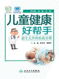 《儿童健康好帮手.新生儿外科疾病分册》-陈永卫