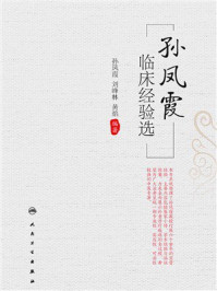 《孙凤霞临床经验选》-孙凤霞