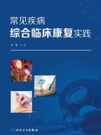 《常见疾病综合临床康复实践》-丁宇