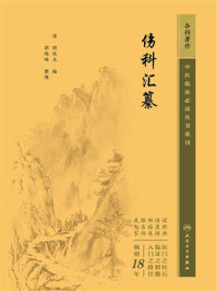 《伤科汇纂》-胡廷光