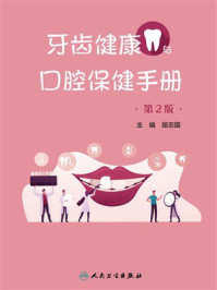 《牙齿健康与口腔保健手册（第2版）》-屈志国