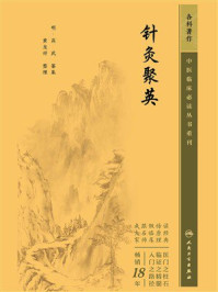 《针灸聚英》-高武