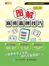 《图解麻将赢牌技巧》-宋高波