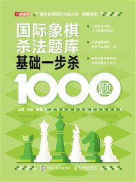 《国际象棋杀法题库：基础一步杀1000题》-王玥