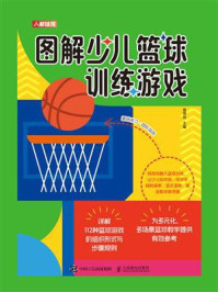 《图解少儿篮球训练游戏》-聂博闻