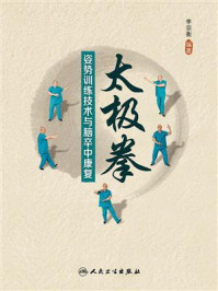 《太极拳姿势训练技术与脑卒中康复》-李宗衡