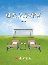 《绿色足球沙龙》-赵建中