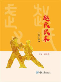《赵氏武术：高中版》-段红梅
