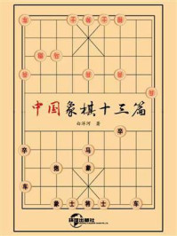 《中国象棋十三篇》-白洋河