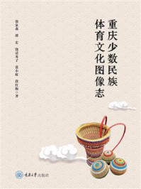 《重庆少数民族体育文化图像志》-徐泉森