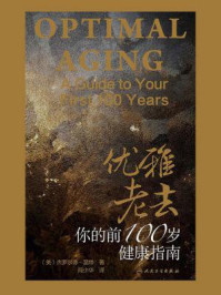 《优雅老去：你的前100岁健康指南》-杰罗尔德·温特