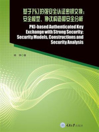 《基于PKI的强安全认证密钥交换： 安全模型、协议构造和安全分析》-杨铮