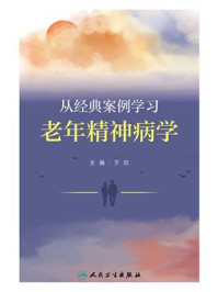《从经典案例学习老年精神病学》-于欣