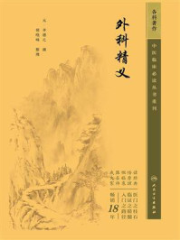 《外科精义》-齐德之