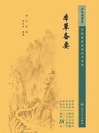 《本草备要》-汪昂