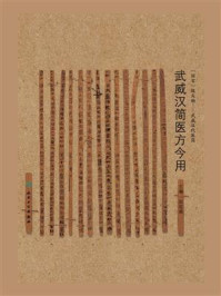 《武威汉简医方今用》-张延昌