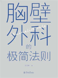 《胸壁外科的极简法则》-王文林