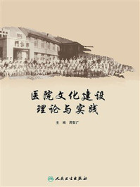 《医院文化建设理论与实践》-周智广