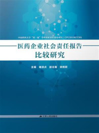 《医药企业社会责任报告比较研究》-褚淑贞
