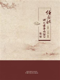 《任应秋讲《黄帝内经》集要》-王国柱