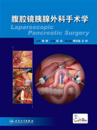 《腹腔镜胰腺外科手术学》-曾勇