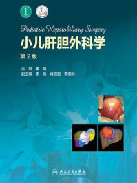 《小儿肝胆外科学（第2版）》-董蒨
