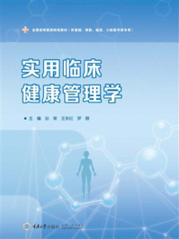 《实用临床健康管理学》-孙荣