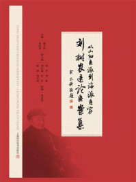 《刘树农医论医案集：从山阳医派到海派医家》-郭天玲