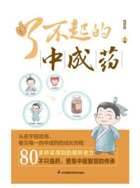 《了不起的中成药》-马可迅