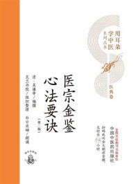 《医宗金鉴心法要诀》-吴谦