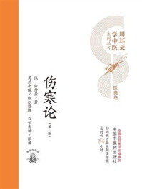 《伤寒论（用耳朵学中医系列丛书）》-张仲景