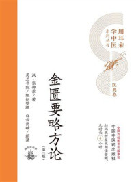 《金匮要略方论（用耳朵学中医系列丛书）》-张仲景