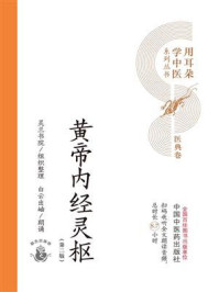 《黄帝内经灵枢（第2版）》-灵兰书院