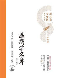 《温病学名著》-灵兰书院