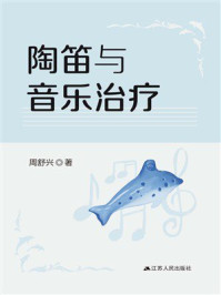 《陶笛与音乐治疗》-周舒兴