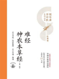 《难经　神农本草经（用耳朵学中医系列丛书）》-灵兰书院