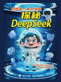 《我的第一本AI漫画：探秘DeepSeek》-杨涛