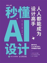 《秒懂AI设计：人人都能成为设计高手》-秋叶